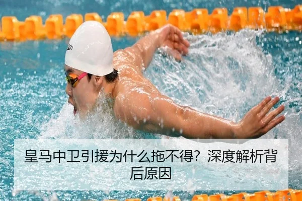 皇马中卫引援为什么拖不得？深度解析背后原因
