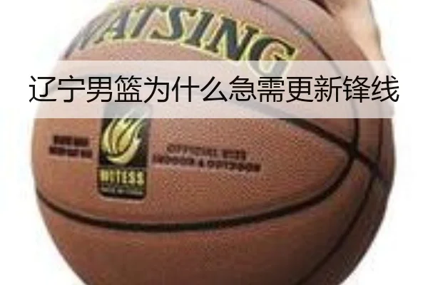 辽宁男篮为什么急需更新锋线