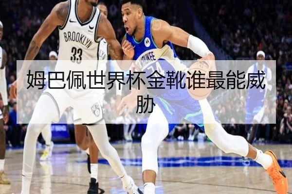 姆巴佩世界杯金靴谁最能威胁